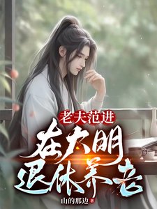 《老夫范进,在大明退休养老》