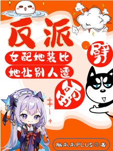 《反派女配她装比,她让别人遭雷劈/让你装哔修仙,你沙雕疯批嘎男主》