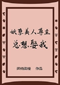 妖孽美人尊主总想娶我