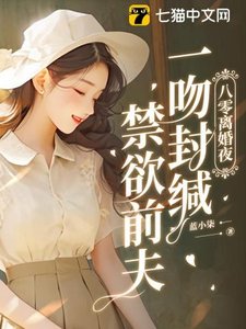 《八零离婚夜,一吻封缄偏执前夫》