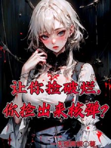 让你捡破烂,你捡出来核弹?