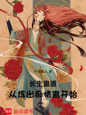 《长生蛊道:从炼出痴情蛊开始》