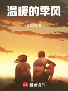 《温暖的季风》