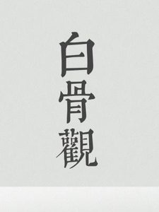 《白骨观》