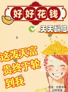《好好花钱,天天翻倍!》