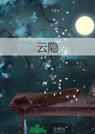 《云隐》