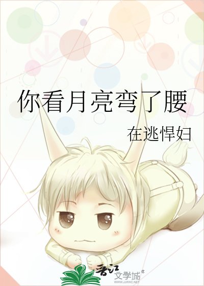 《你看月亮弯了腰》
