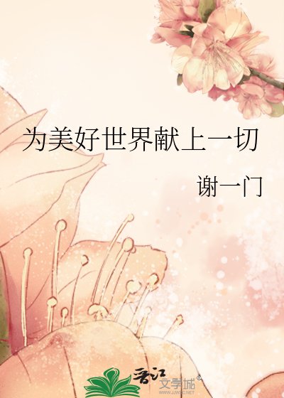 《为美好世界献上一切》