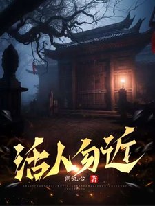 《活人勿近》