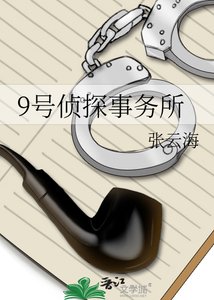 《9号侦探事务所》