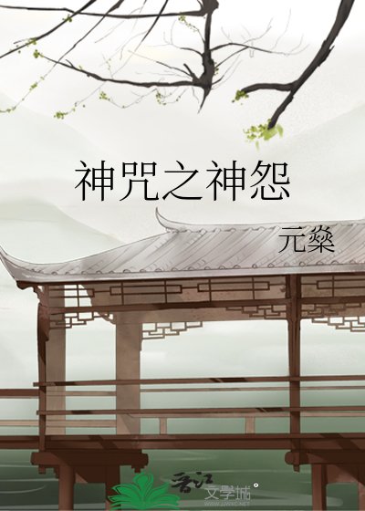 《神咒之神怨》
