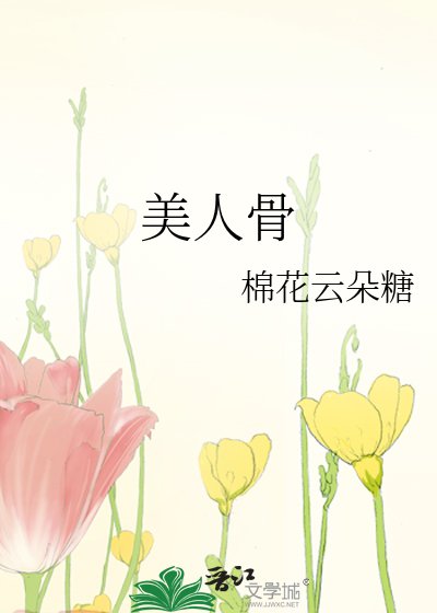 《美人骨》
