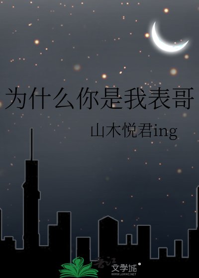《为什么你是我表哥》