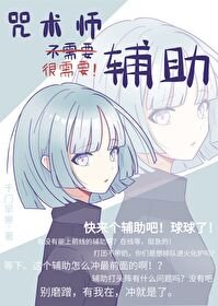 《咒术师不需要辅助》