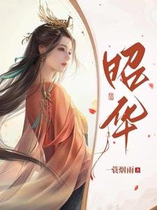 《昭华》