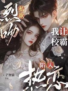 《烈吻私欲,我让校霸陷入热恋》