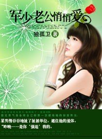 《老公悄悄爱/军少老公悄悄爱》
