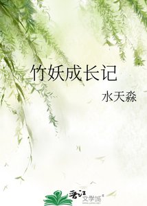 《竹妖成长记》