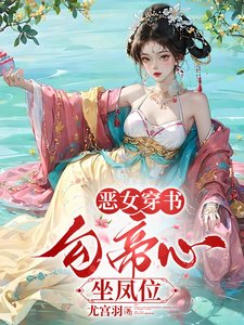 《穿书,勾他上位》