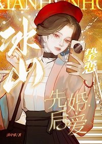 《冰山挚恋》