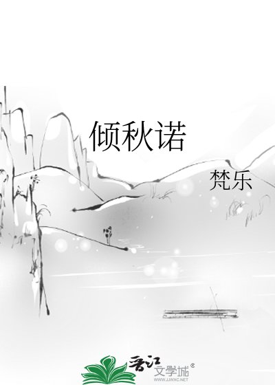 《倾秋诺》