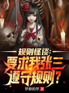 《规则怪谈:要求我张三遵守规则?》