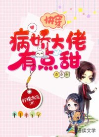 《快穿:病娇大佬有点甜》