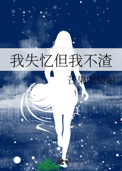 《我失忆但我不渣》