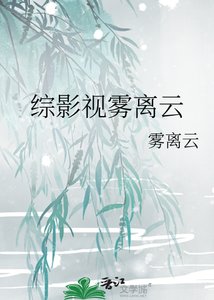 《综影视雾离云》