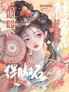 《被杀后我成了男女主间的绊脚石》