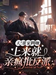 《天!谁家糊咖上来就亲疯批反派》