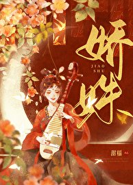 《娇姝》