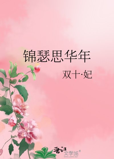 《锦瑟思华年》