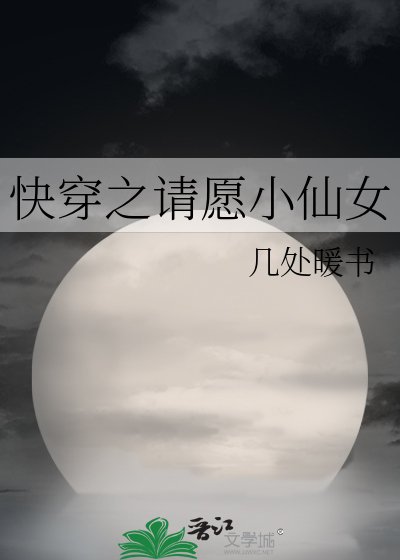 《快穿之请愿小仙女》