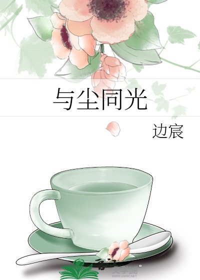 《与尘同光》