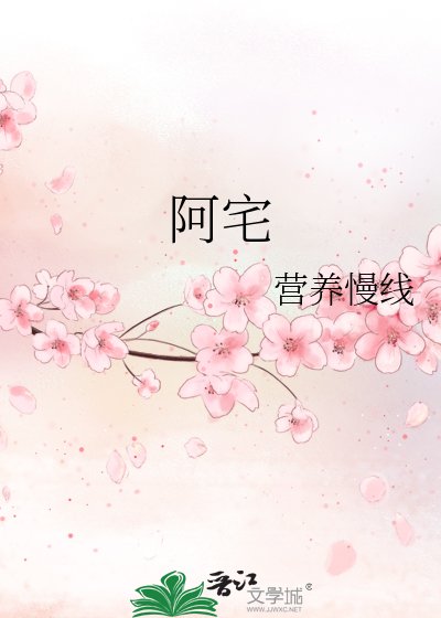 《阿宅》