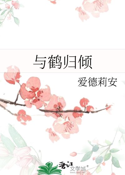 《与鹤归倾》