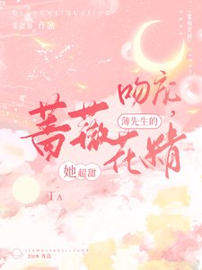 吻宠,薄先生的蔷薇花精她超甜