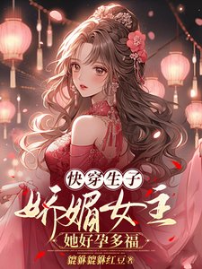 《快穿生子:娇媚女主她好孕多福》