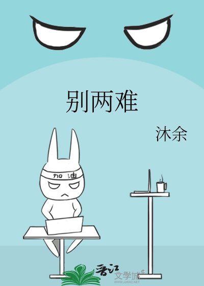《别两难》