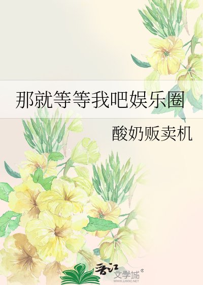 《那就等等我吧娱乐圈》