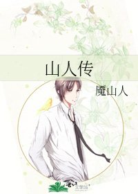 《山人传》