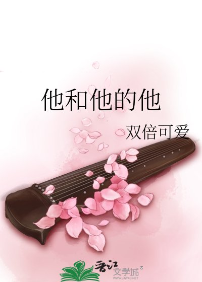 《他和他的他》