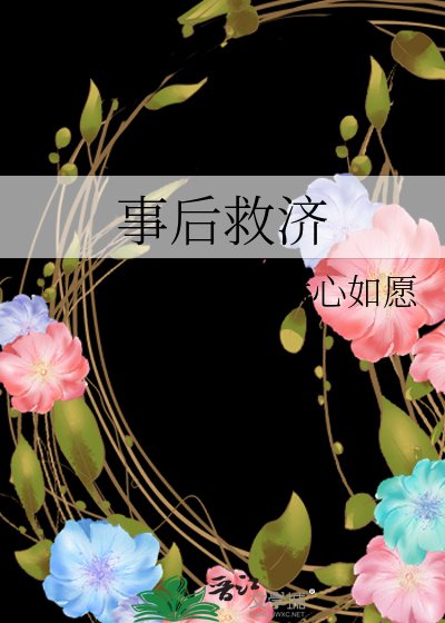 《事后救济》