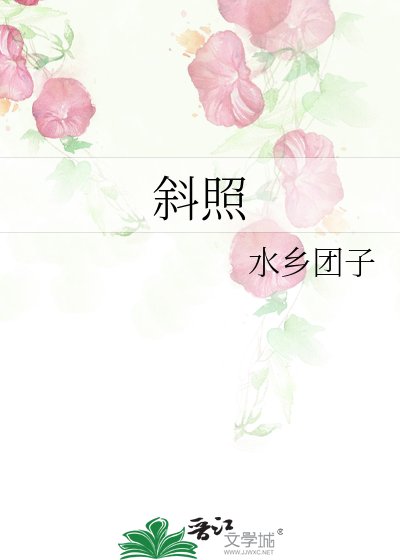 《斜照》