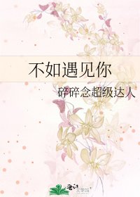 《不如遇见你》