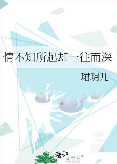 《情不知所起却一往而深》