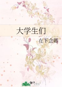 《大学生们》