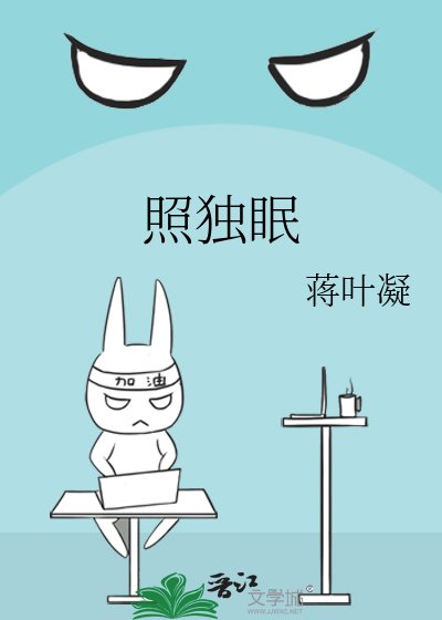 《照独眠》