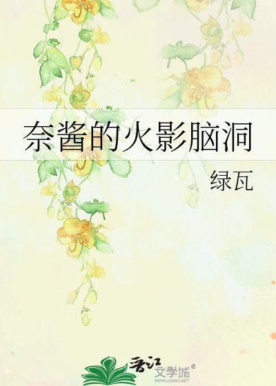 《奈酱的火影脑洞》